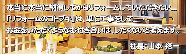 本当に本当に納得してからリフォームしていただきたい...