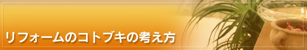 リフォームのコトブキの考え方